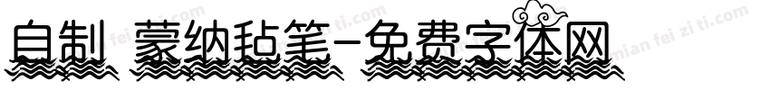 自制 蒙纳毡笔字体转换